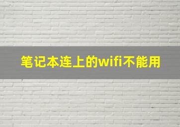 笔记本连上的wifi不能用