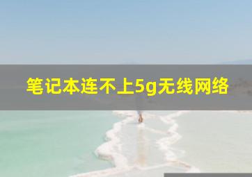 笔记本连不上5g无线网络