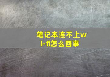 笔记本连不上wi-fi怎么回事