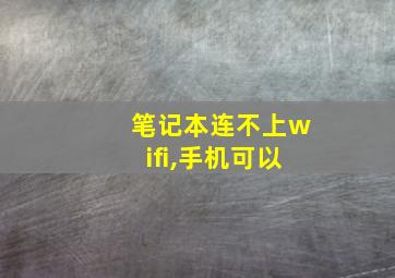 笔记本连不上wifi,手机可以