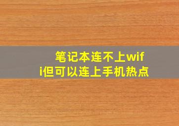 笔记本连不上wifi但可以连上手机热点