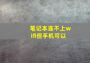 笔记本连不上wifi但手机可以