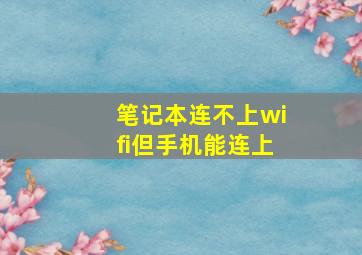 笔记本连不上wifi但手机能连上