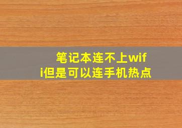 笔记本连不上wifi但是可以连手机热点