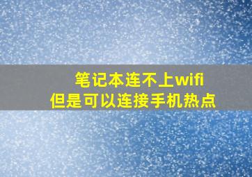 笔记本连不上wifi但是可以连接手机热点