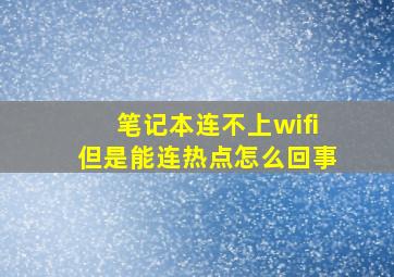 笔记本连不上wifi但是能连热点怎么回事