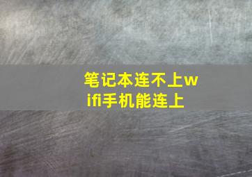 笔记本连不上wifi手机能连上