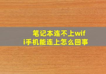 笔记本连不上wifi手机能连上怎么回事