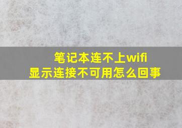 笔记本连不上wifi显示连接不可用怎么回事