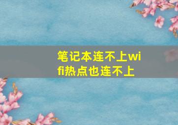 笔记本连不上wifi热点也连不上