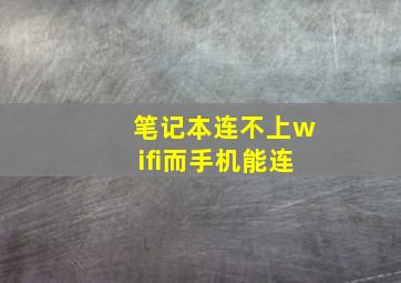 笔记本连不上wifi而手机能连