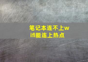 笔记本连不上wifi能连上热点