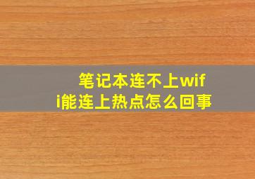 笔记本连不上wifi能连上热点怎么回事