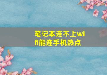 笔记本连不上wifi能连手机热点