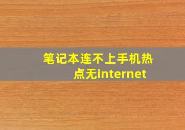 笔记本连不上手机热点无internet