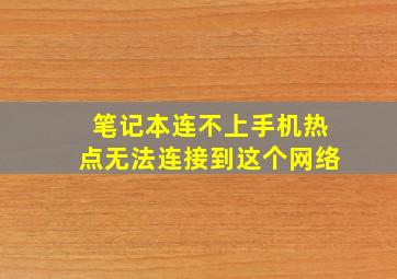 笔记本连不上手机热点无法连接到这个网络