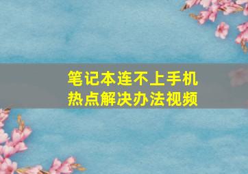 笔记本连不上手机热点解决办法视频