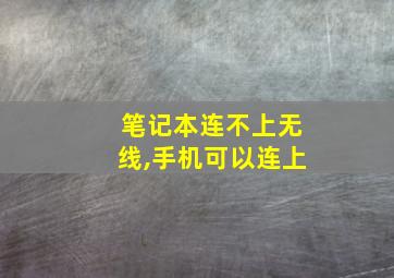 笔记本连不上无线,手机可以连上