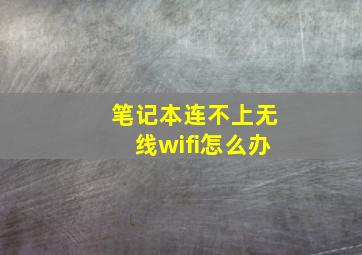 笔记本连不上无线wifi怎么办