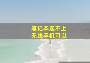 笔记本连不上无线手机可以