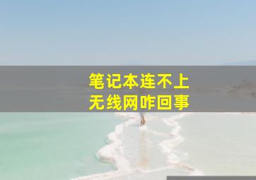 笔记本连不上无线网咋回事