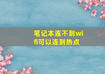 笔记本连不到wifi可以连到热点