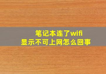 笔记本连了wifi显示不可上网怎么回事