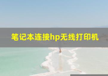 笔记本连接hp无线打印机