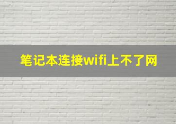 笔记本连接wifi上不了网