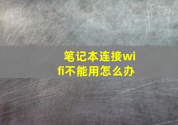 笔记本连接wifi不能用怎么办