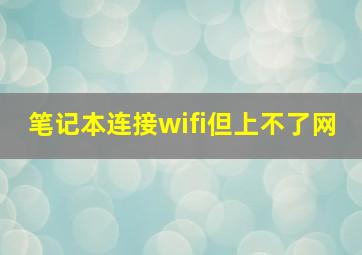 笔记本连接wifi但上不了网