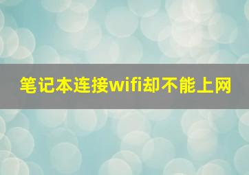 笔记本连接wifi却不能上网