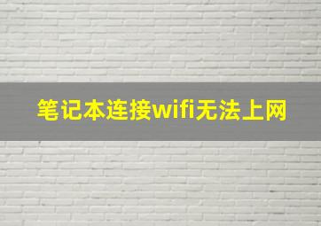 笔记本连接wifi无法上网