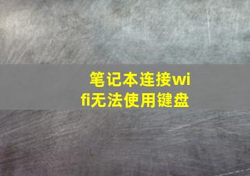 笔记本连接wifi无法使用键盘