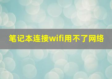 笔记本连接wifi用不了网络