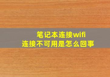 笔记本连接wifi连接不可用是怎么回事