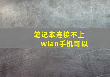 笔记本连接不上wlan手机可以