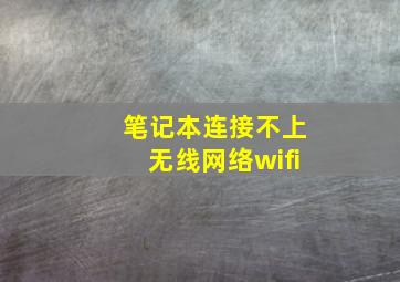 笔记本连接不上无线网络wifi