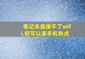 笔记本连接不了wifi,但可以连手机热点