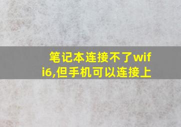 笔记本连接不了wifi6,但手机可以连接上