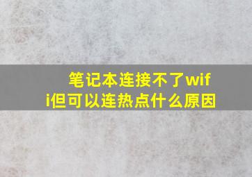 笔记本连接不了wifi但可以连热点什么原因