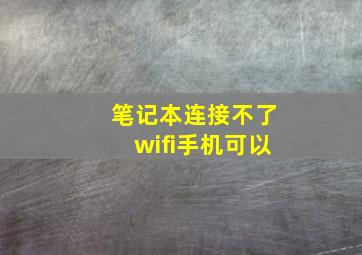 笔记本连接不了wifi手机可以