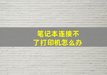 笔记本连接不了打印机怎么办