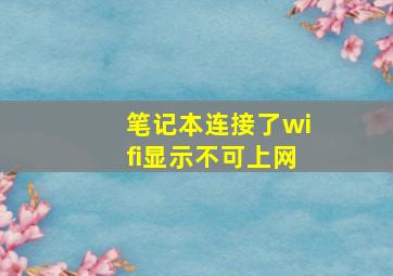 笔记本连接了wifi显示不可上网