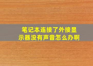 笔记本连接了外接显示器没有声音怎么办啊