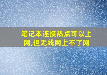 笔记本连接热点可以上网,但无线网上不了网