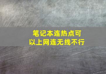 笔记本连热点可以上网连无线不行