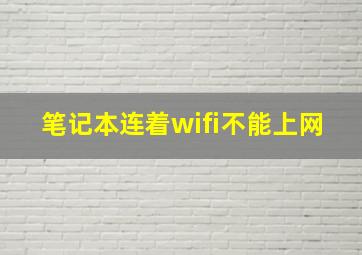 笔记本连着wifi不能上网