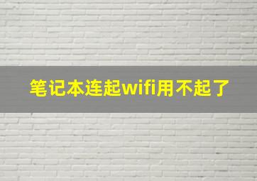 笔记本连起wifi用不起了