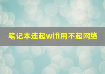 笔记本连起wifi用不起网络